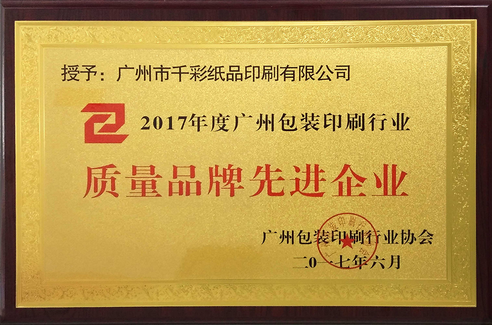 質(zhì)量品牌先進企業(yè)